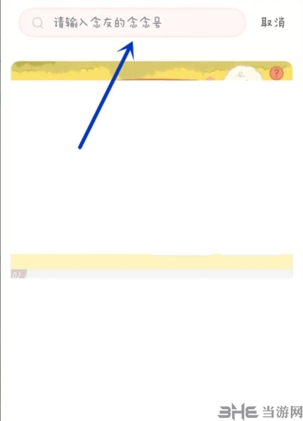 念念手帐添加好友图片3